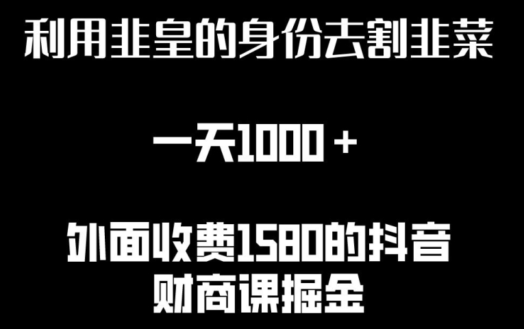 利用非皇的身份去割韭菜，一天1000+(附详细资源)【揭秘】-16888副业资讯