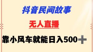 抖音民间故事无人挂机靠小风车一天500+小白也能操作【揭秘】-16888副业资讯