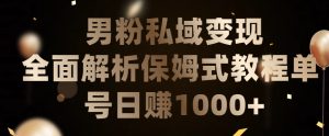 男粉私域长期靠谱的项目，经久不衰的lsp流量，日引流200+，日变现1000+【揭秘】-16888副业资讯