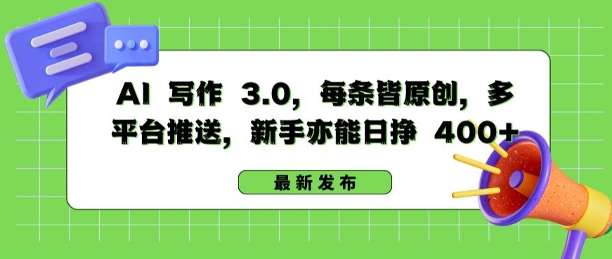 AI 写作 3.0.每条皆原创，多平台推送，新手亦能日挣 400+【揭秘】-16888副业资讯