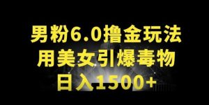男粉6.0.革新玩法，一天收入1500+，用美女引爆得物APP【揭秘】-16888副业资讯