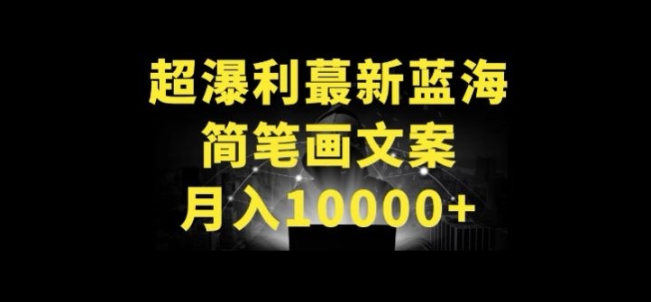 超暴利最新蓝海简笔画配加文案 月入10000+【揭秘】-16888副业资讯