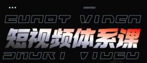 短视频完整知识体系课，一次性搞懂短视频，运营手法、内容制作、投放技巧项目玩法-16888副业资讯
