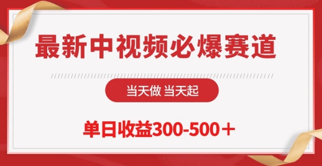 最新中视频必爆赛道，当天做当天起，单日收益300-500+【揭秘】-16888副业资讯