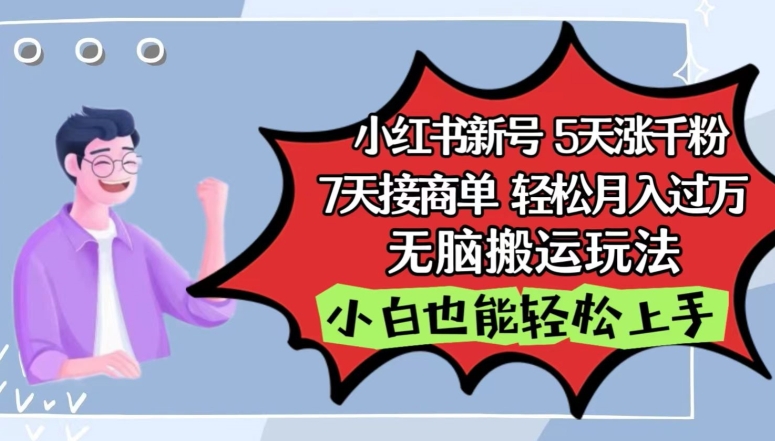 小红书影视泥巴追剧5天涨千粉，7天接商单，轻松月入过万，无脑搬运玩法【揭秘】-16888副业资讯