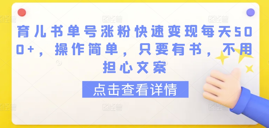 育儿书单号涨粉快速变现每天500+，操作简单，只要有书，不用担心文案【揭秘】-16888副业资讯