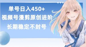 单号日赚450+，视频号原创漫剪进阶版，长久稳定，而且具有睡后收益【揭秘】-16888副业资讯