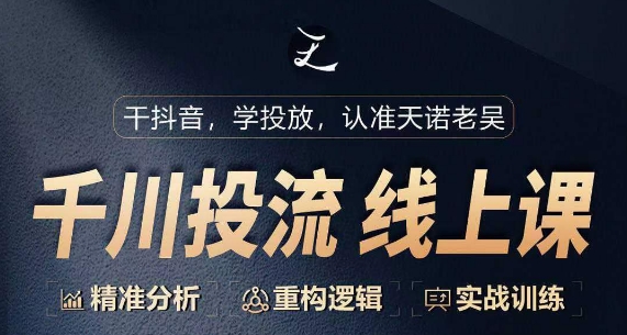 千川付费投流课，千川从0-1.精准分析，重构逻辑实战训练-16888副业资讯