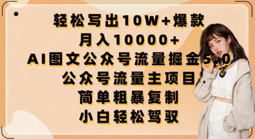 轻松写出10W+爆款，月入10000+，AI图文公众号流量掘金5.0.公众号流量主项目【揭秘】-16888副业资讯