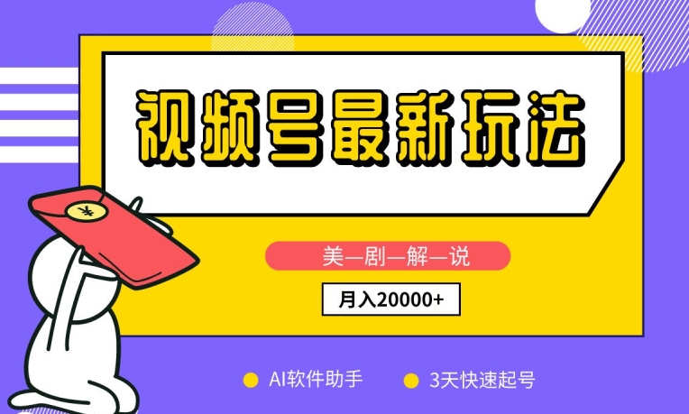视频号最新玩法，美剧解说，利用AI软件，3天起号，新手小白也能月入2万+【揭秘】-16888副业资讯