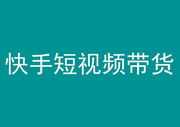 快手短视频带货，操作简单易上手，人人都可操作的长期稳定项目!-16888副业资讯