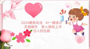 2024最新玩法，AI一键生成图文带货， 无脑操作，新人轻松上手【揭秘】-16888副业资讯