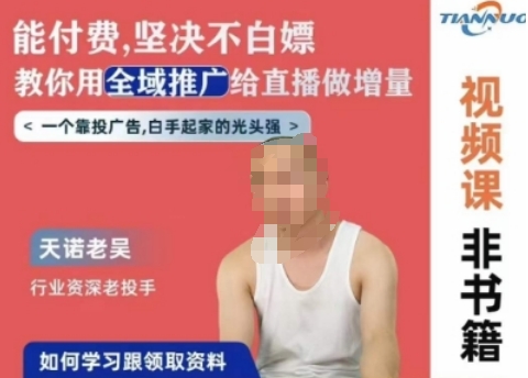 天诺老吴全域推广线上课，能付费坚决不白嫖，教你用全域推广给直播做增量-16888副业资讯