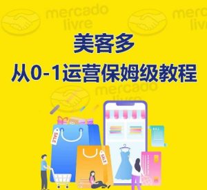美客多开店到运营0-1全方位实操讲解,保姆式带你快速入门到精通-16888副业资讯