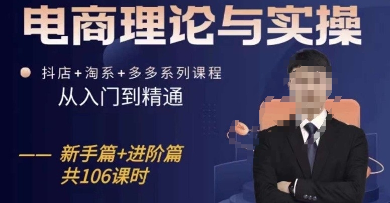 电商理论与实操从入门到精通，抖店+淘系+多多：新手+进阶-16888副业资讯