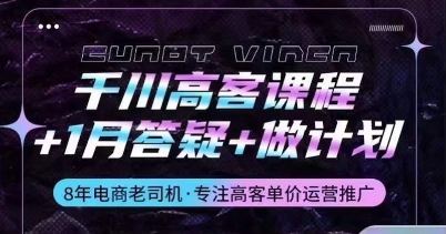 千川高客课程+1月答疑+做计划，详解千川原理和投放技巧-16888副业资讯