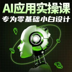 AI应用实操课，专为零基础小白设计-16888副业资讯