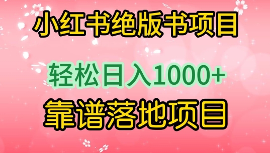 小红书绝版书项目，轻松日入1000+，靠谱落地项目【揭秘】-16888副业资讯