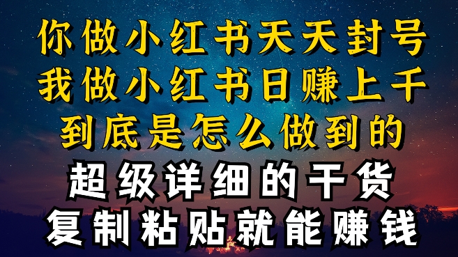 都知道小红书能引流私域变现，可为什么我能一天引流几十人变现上千，但你却频频封号违规被限流【揭秘】-16888副业资讯