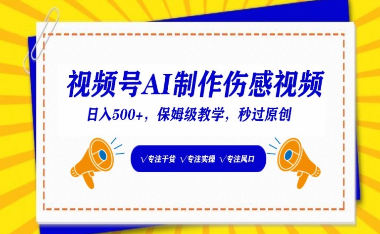 视频号AI制作伤感视频，日入500+，保姆级教学【揭秘】-16888副业资讯