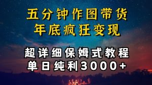五分钟作图带货疯狂变现，超详细保姆式教程单日纯利3000+【揭秘】-16888副业资讯