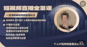 高品质IP短视频直播全案课程，一堂课俯瞰短视频直播玩法-16888副业资讯