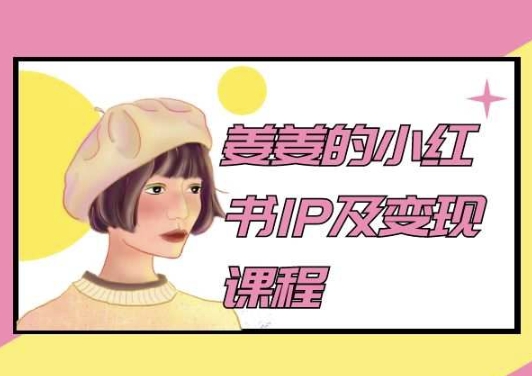 姜姜的小红书IP及变现课程，姜姜小红书2024-16888副业资讯
