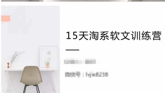 15天淘系软文训练营，跟年入50万的淘系软文导师，学习月收过万的淘系软文-16888副业资讯