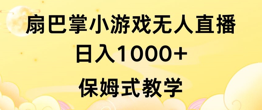 抖音最强风口，扇巴掌无人直播小游戏日入1000+，无需露脸，保姆式教学【揭秘】-16888副业资讯