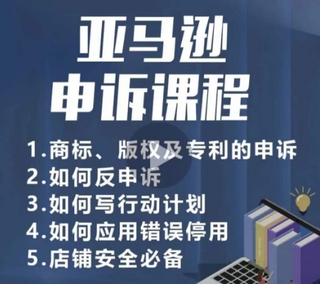 亚马逊申诉实操课，​商标、版权及专利的申诉，店铺安全必备-16888副业资讯
