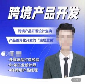 佳荣·跨境产品开发宝典-CMF基础课，​跨境产品开发设计宝典，产品差异化开发的底层逻辑-16888副业资讯