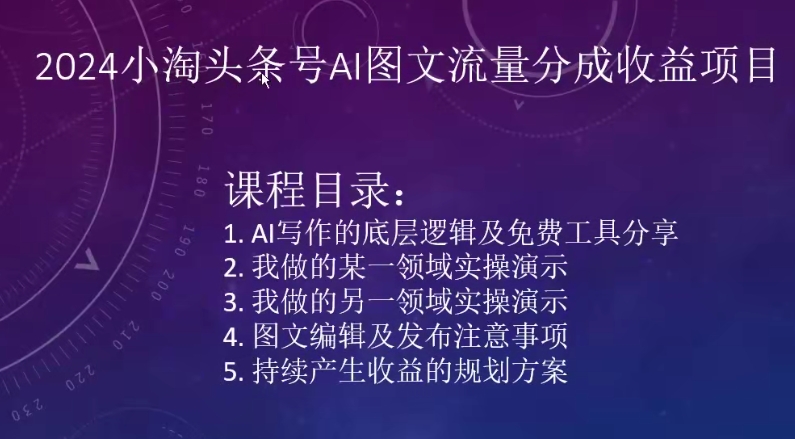 2024小淘头条号AI图文流量分成收益项目-16888副业资讯