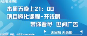 4.26日内部回放课程《项目孵化-开钱眼》赚钱的底层逻辑【揭秘】-16888副业资讯