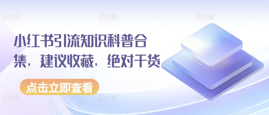 小红书引流知识科普合集，建议收藏，绝对干货-16888副业资讯