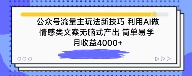 公众号流量主玩法新技巧，利用AI做情感类文案无脑式产出，简单易学，月收益4000+【揭秘】-16888副业资讯