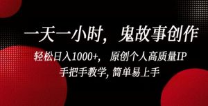 一天一小时,鬼故事创作, 轻松日入1000+, 原创个人高质量IP,手把手教学, 简单易上手【揭秘】-16888副业资讯