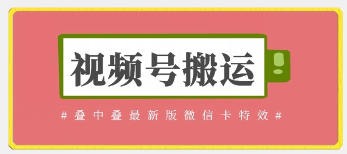 视频号搬运：迭中迭最新版微信卡特效，无需内录，无需替换草稿【揭秘】-16888副业资讯