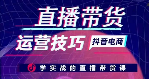 直播带货运营技巧，学实战的直播带货课-16888副业资讯