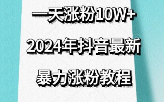 抖音最新暴力涨粉教程，视频去重，一天涨粉10w+，效果太暴力了，刷新你们的认知【揭秘】-16888副业资讯