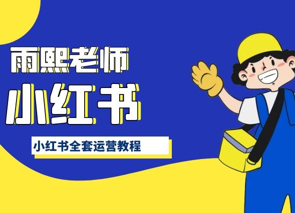 小红书全套运营教程，带你手把手认识小红书-16888副业资讯