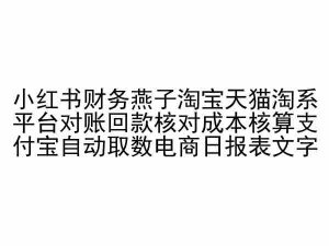 小红书财务燕子淘宝天猫淘系平台对账回款核对成本核算支付宝自动取数电商日报表-16888副业资讯