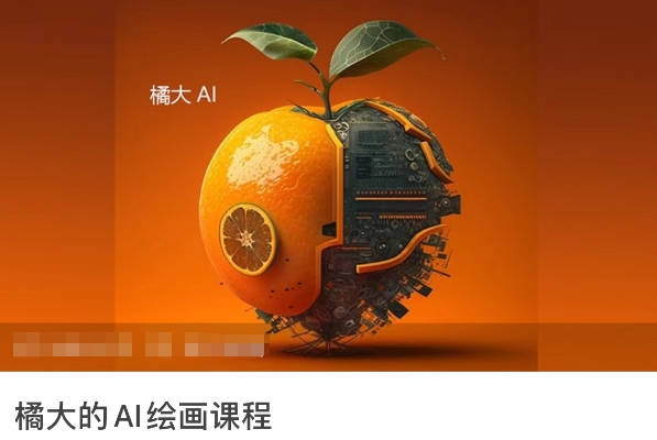 橘大的AI绘画课程，AI绘画零基础小白，从入门到精通-16888副业资讯