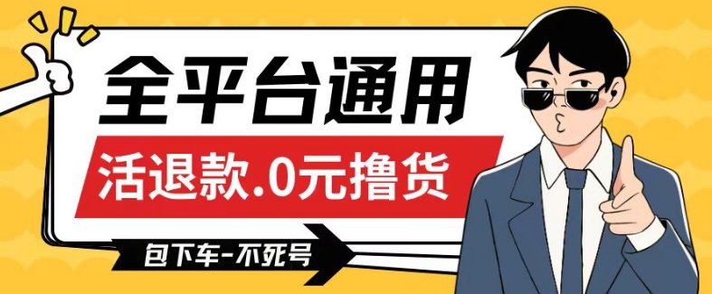全平台通用，活退款0元撸货百分百成功，不死号长期可做，顺便还可撸运费，保姆级教程【仅揭秘】-16888副业资讯