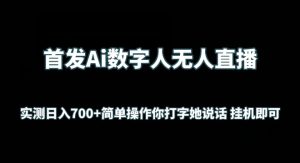 首发Ai数字人无人直播，实测日入700+无脑操作 你打字她说话挂机即可【揭秘】-16888副业资讯
