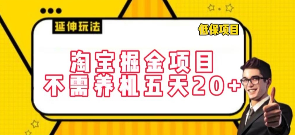 淘宝掘金项目，不需养机，五天20+，每天只需要花三四个小时【揭秘】-16888副业资讯