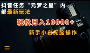 抖音任务“元梦之星”内部最新玩法，新手小白无脑操作，轻松月入10000+【揭秘】-16888副业资讯