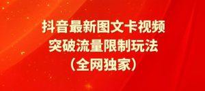 抖音最新图文卡视频、醒图模板突破流量限制玩法【揭秘】-16888副业资讯