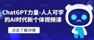 ChatGPT力量-人人可学的AI时代新个体视频课-16888副业资讯