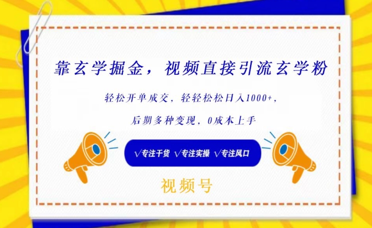 靠玄学掘金，视频直接引流玄学粉， 轻松开单成交，后期多种变现，0成本上手【揭秘】-16888副业资讯