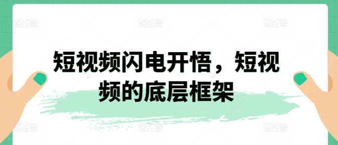 短视频闪电开悟，短视频的底层框架-16888副业资讯